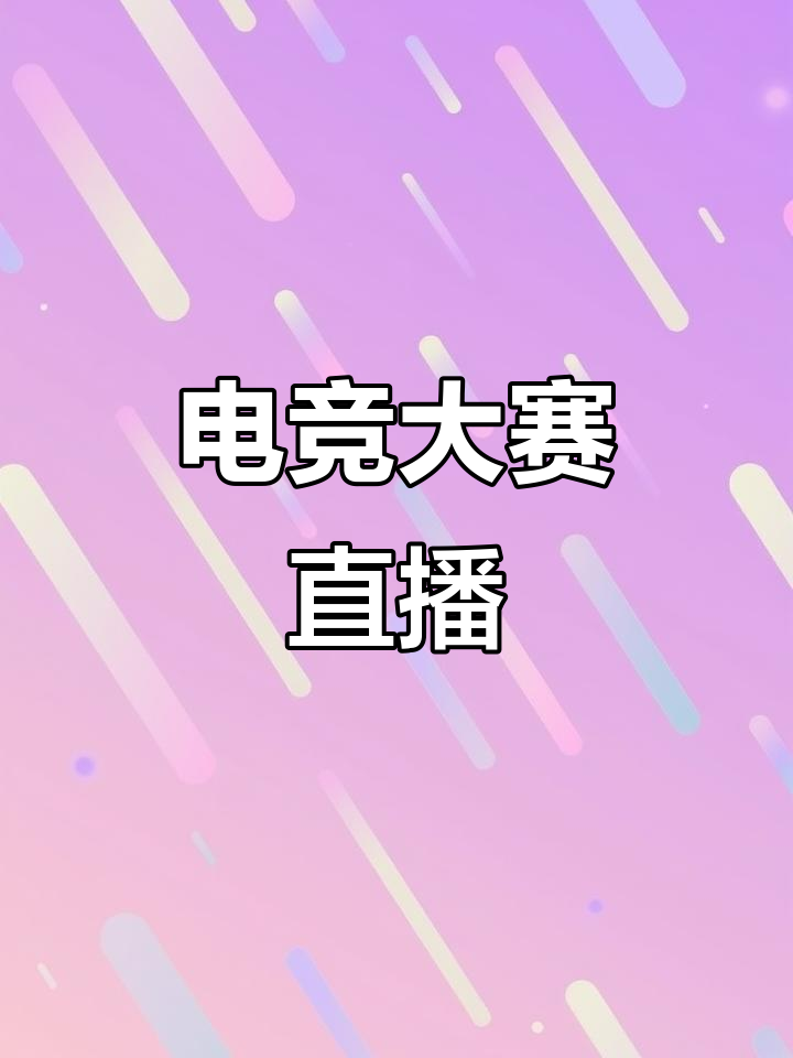 电竞主播常用直播软件推荐(电竞游戏直播平台主播)
