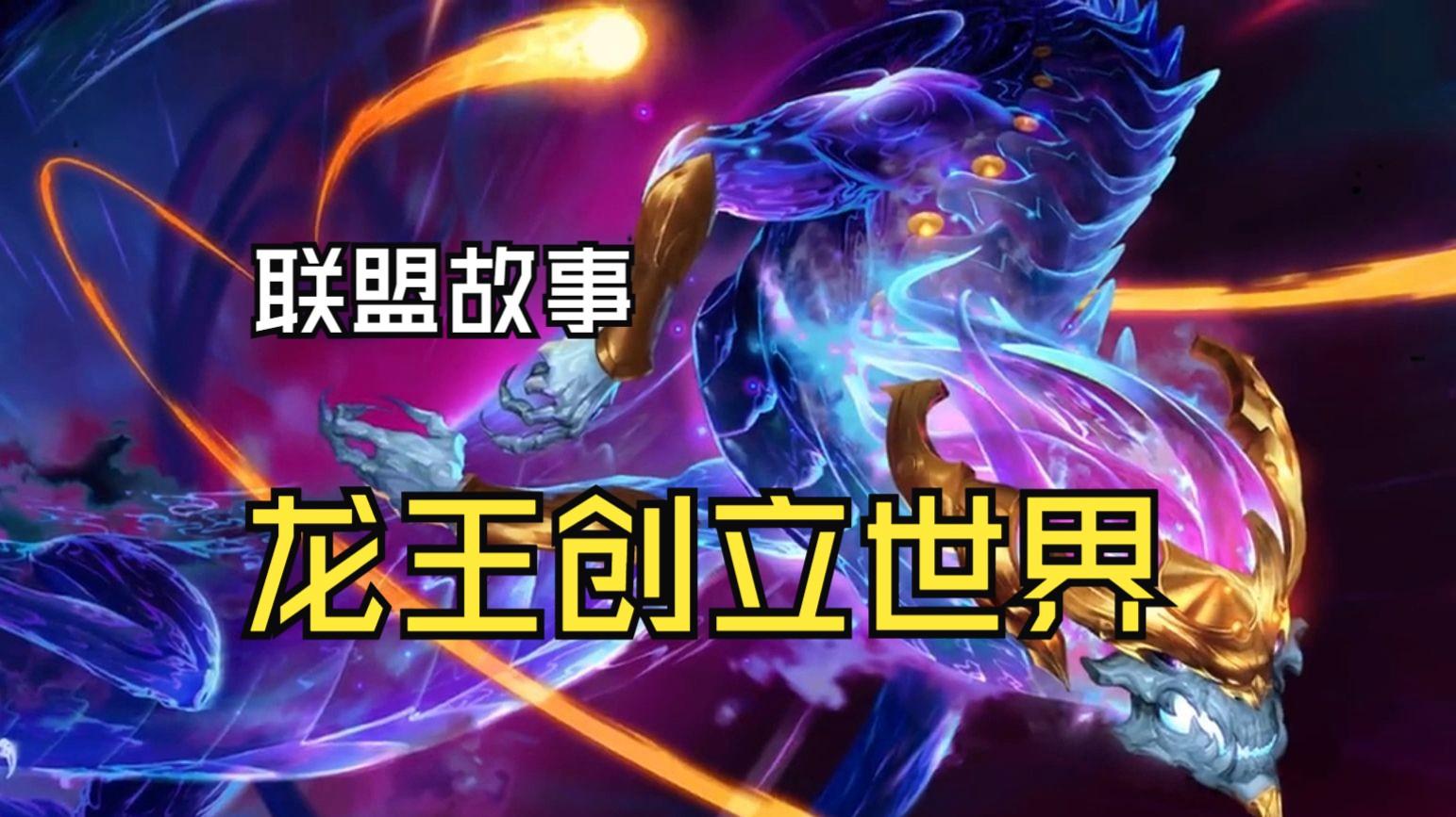 英雄联盟世界观解析(英雄联盟新世界观)