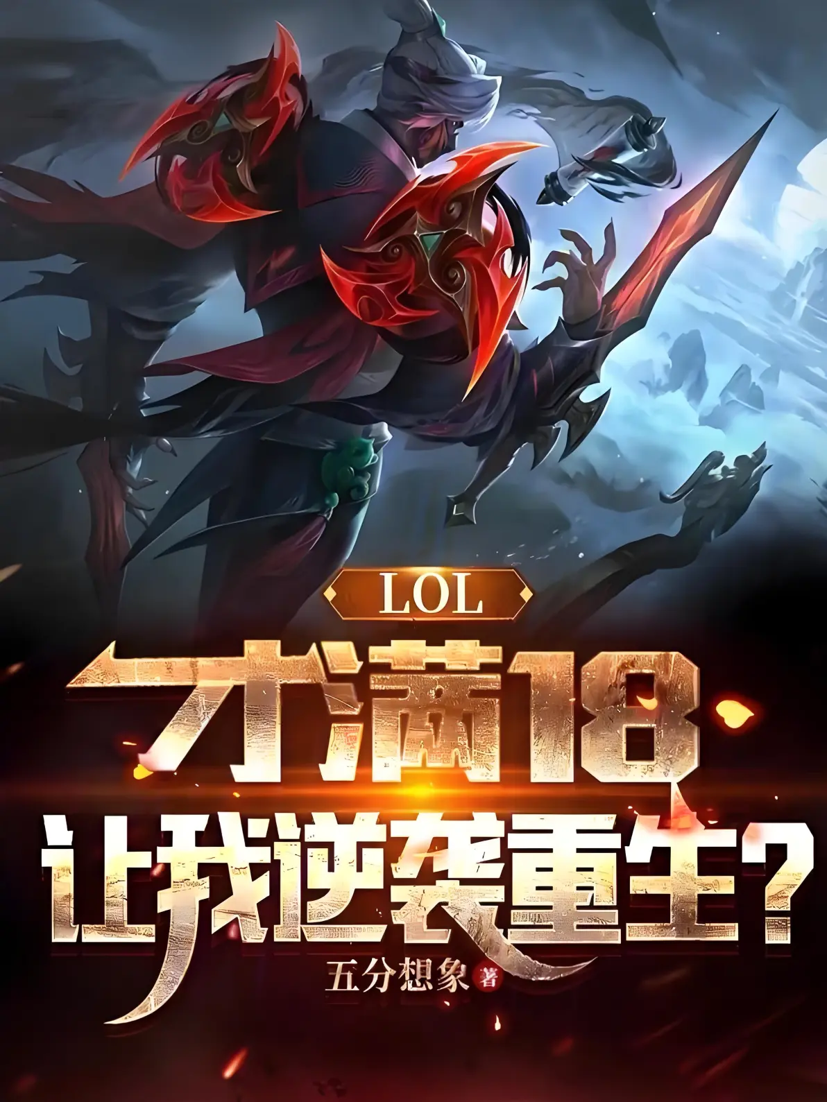 英雄联盟同人小说推荐(有什么好看的英雄联盟同人小说)